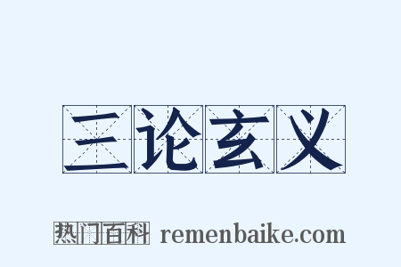 三论玄义是什么意思的图片